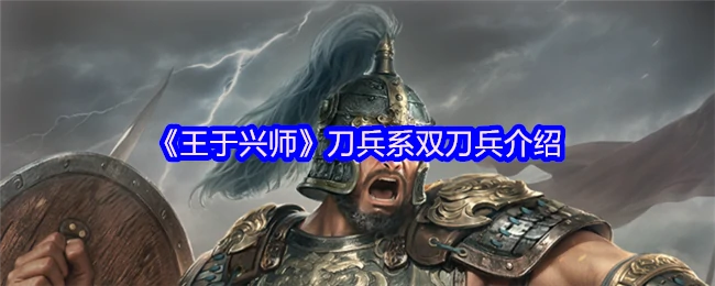 双刀兵实战解析：王于兴师中的致命双刃技巧
