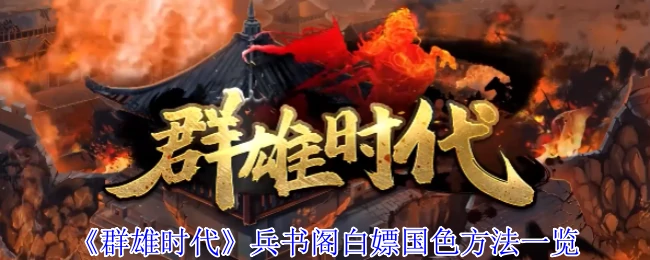 群雄时代兵书阁国色免费获取攻略大全