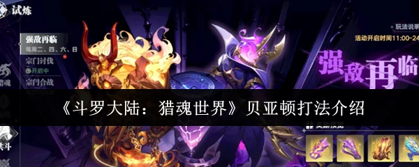 贝亚顿速通秘籍：3分钟教你轻松碾压猎魂世界BOSS
