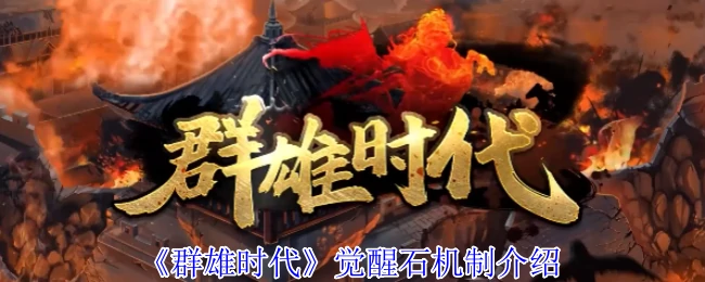 群雄时代觉醒石获取攻略 快速提升武将战力秘籍