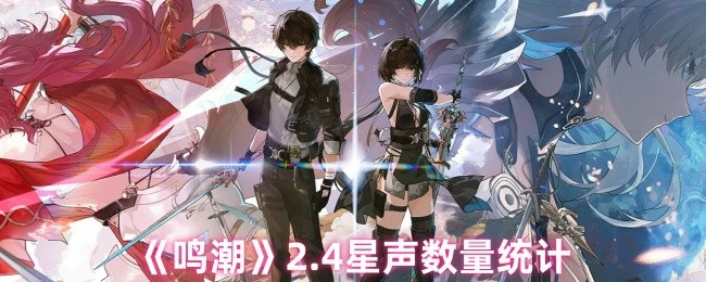 鸣潮2.4版本全角色星声数量一览