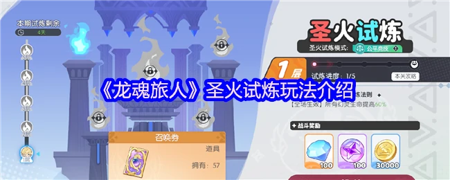 圣火试炼挑战：勇闯烈焰秘境赢取传说宝藏