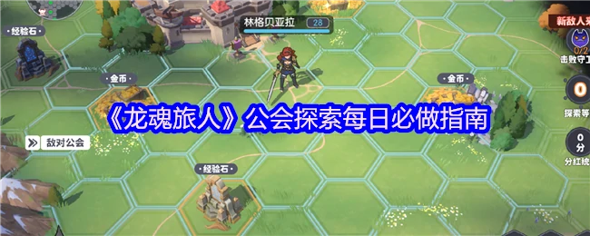 龙魂旅人公会每日必做任务清单 高效探索指南