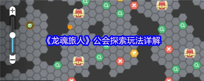 龙魂旅人公会探险全攻略：解锁隐藏宝藏与团队秘技