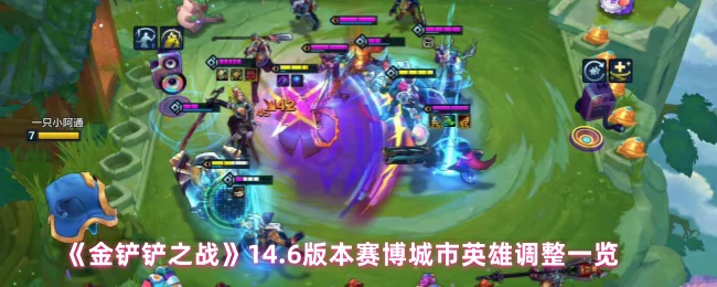 赛博城市14.6版本英雄大洗牌！最强阵容速看