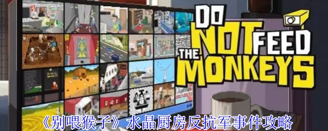 水晶厨房反抗军全攻略：轻松破解隐藏结局