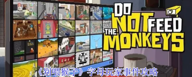别喂猴子字母事件通关秘籍：轻松破解隐藏结局