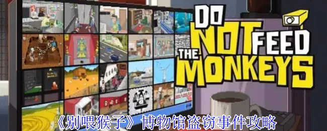 博物馆盗宝攻略：轻松通关别喂猴子隐藏事件