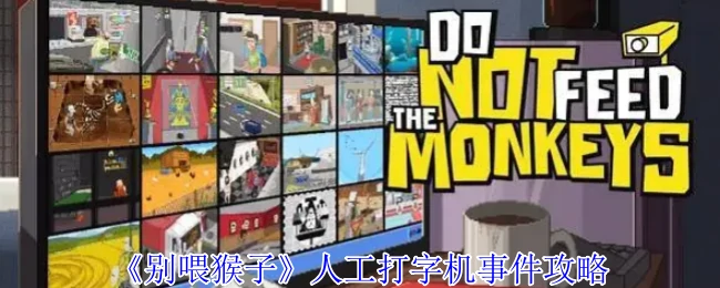 偷看邻居打字机的秘密：人工打字机事件全攻略