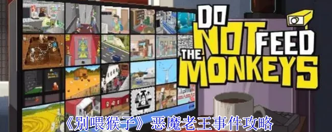 恶魔老王事件通关秘籍：隐藏结局全解锁