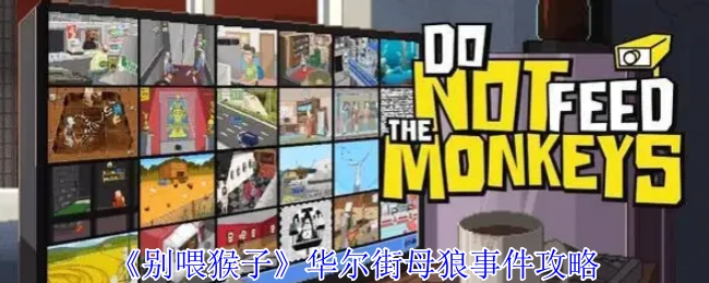 华尔街母狼陷阱：别喂猴子隐藏结局终极破解