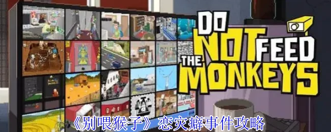 别喂猴子恋爱灾难通关秘籍：轻松攻略恋灾癖事件
