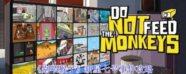 新星七号事件通关秘籍：轻松破解猴子谜题