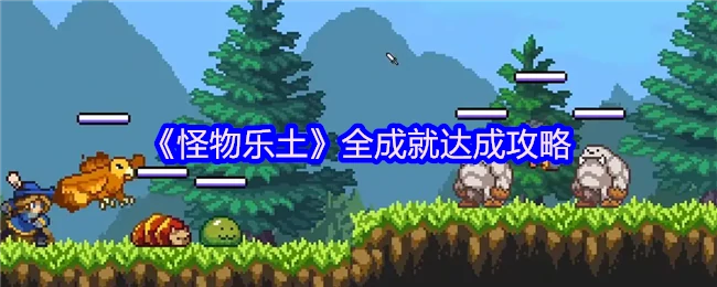 怪物乐土全成就速通指南
