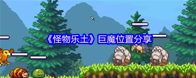 怪物乐土巨魔藏身处揭秘及速刷攻略，独家刷新点一网打尽 