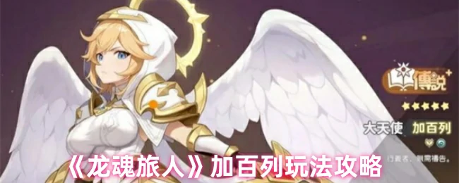 龙魂旅人加百列攻略：3分钟速成顶级输出