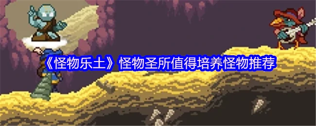 怪物圣所最强培养指南：这些怪物必练