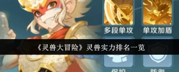 灵兽战力排行榜Top10谁是最强王者