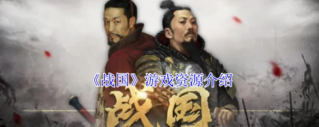 战国策略手游：资源争夺战一触即发