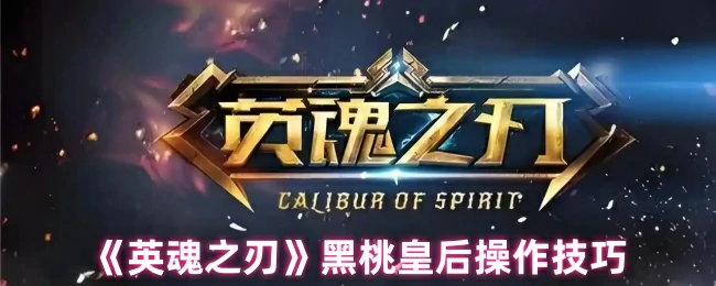 黑桃皇后实战秘籍：5招让你carry全场