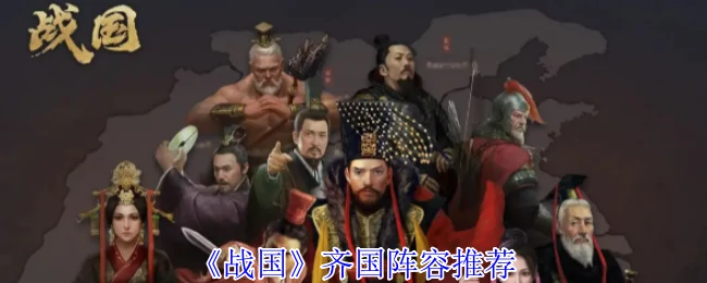 最强战国齐国阵容 轻松制霸战场攻略