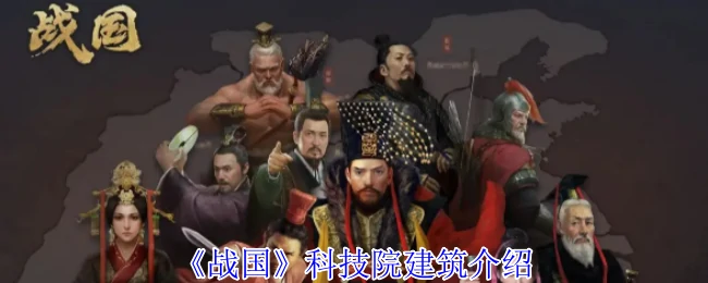 战国科技院：揭秘古代黑科技，改写人类文明史