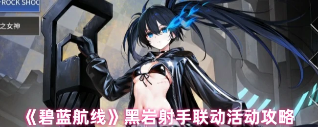 碧蓝航线x黑岩射手联动超全攻略