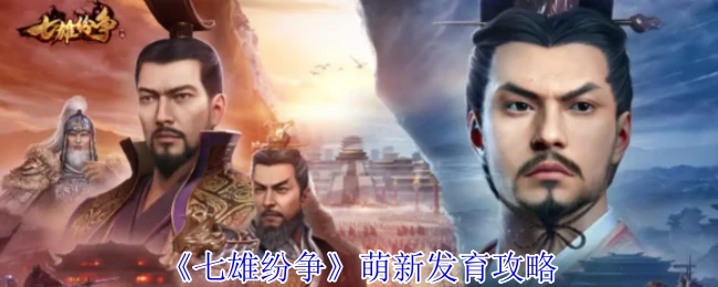 七雄纷争新手必看！快速发育技巧大公开