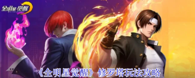 全明星觉醒修罗塔速通指南：3步登顶拿神装