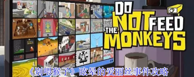 爱丽丝眩晕事件通关秘籍：轻松破解隐藏结局
