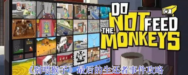 末日生存指南：别喂猴子最终结局攻略
