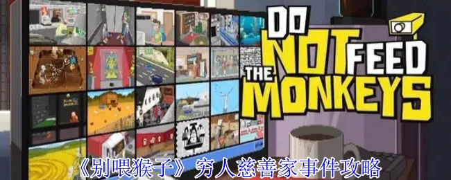 穷人慈善家通关秘籍：隐藏结局全解锁