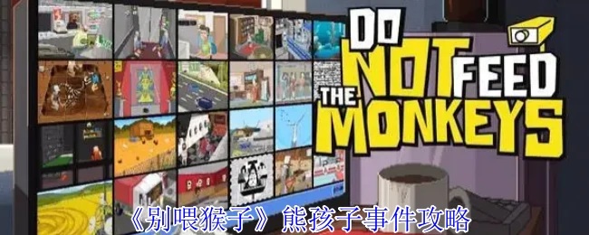 熊孩子捣乱事件通关秘籍：轻松应对别喂猴子
