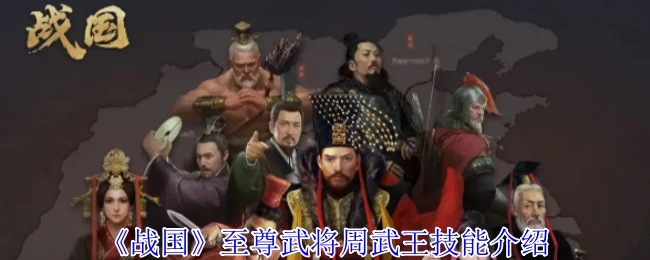 周武王战神技曝光！一统天下竟靠这招