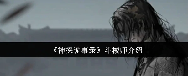 诡械谜师：神探背后的致命机关大师