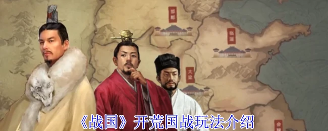 战国国战开荒指南：新手必看制霸攻略