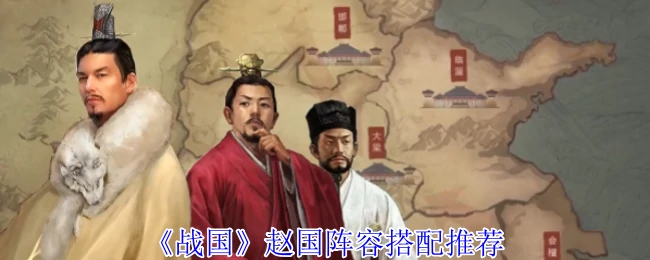 战国赵国最强阵容搭配 轻松称霸战场