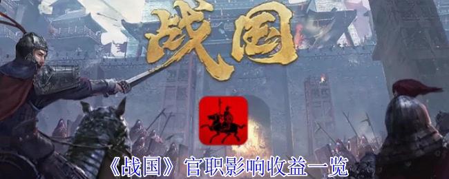 战国官职收益全解析