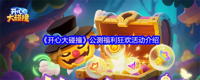 公测狂欢福利炸裂！