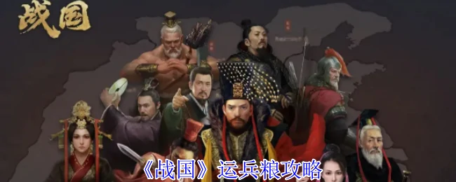 战国运兵粮制胜秘籍：高效后勤实战攻略