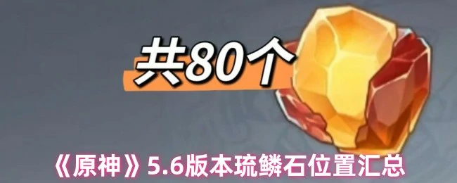 5.6版本必拿！琉鳞石全收集路线攻略