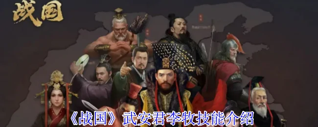战国名将李牧：无敌防御战术揭秘