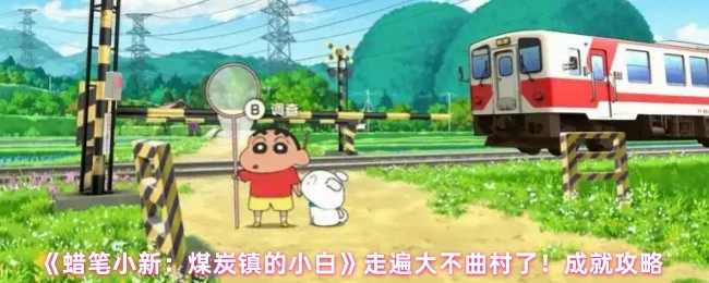 蜡笔小新煤炭镇小白全成就攻略 大不曲村探索指南