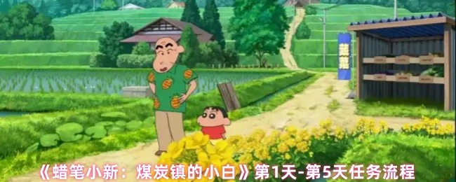 蜡笔小新煤炭镇冒险任务

 