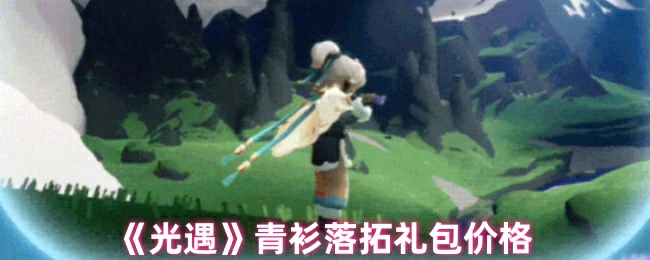 光遇青衫落拓礼包售价曝光限时优惠不容错过