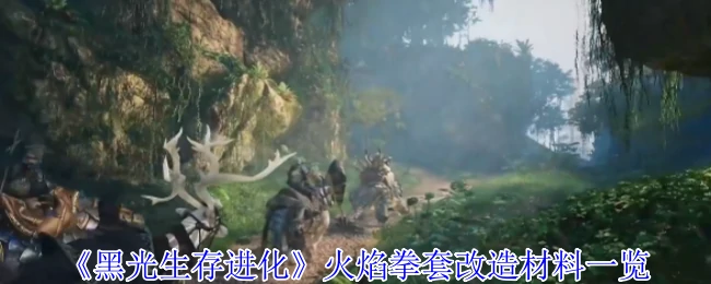 火焰拳套终极改造材料清单战力飙升必备