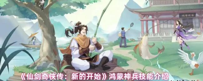 鸿蒙神兵震撼现世！仙剑新作逆天技能全解析