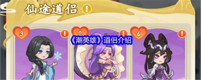 潮英雄道侣揭秘：双修奇缘战力飙升