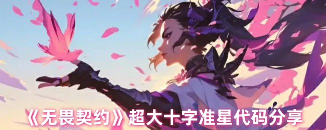 超实用！无畏契约巨型十字准星代码一键获取