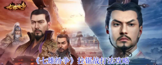 七国混战拉锯制胜秘籍 3招教你破局称霸